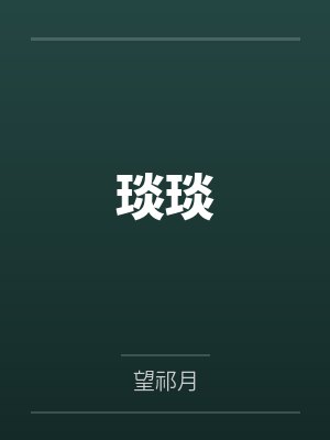 吴闵言吴沐琰琰 吴闵言吴沐琰琰