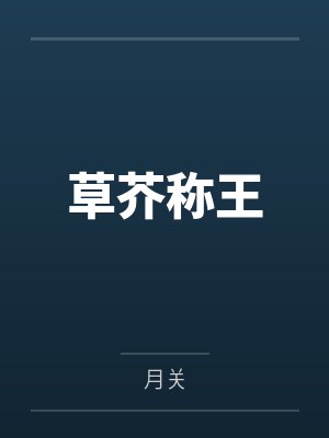 草芥称王 草芥称王