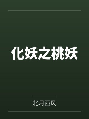 化妖之桃妖 化妖之桃妖