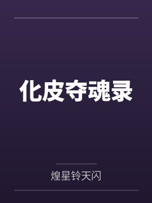 化皮夺魂录by煌星铃天闪 化皮夺魂录by煌星铃天闪