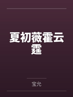 夏初薇霍云霆 夏初薇霍云霆