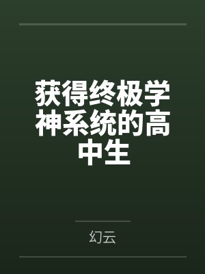 获得终极学神系统的高中生 获得终极学神系统的高中生