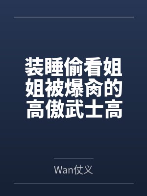 装睡偷看姐姐被爆肏的高傲武士高雄，最终和爱宕双双沦为指挥官的肉便器姐妹丼
