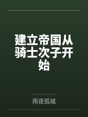 建立帝国从骑士次子开始by雨夜孤城 建立帝国从骑士次子开始by雨夜孤城