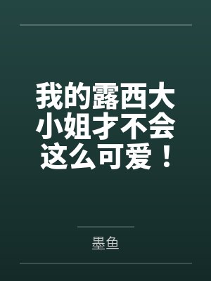 我的露西大小姐才不会这么可爱! 我的露西大小姐才不会这么可爱!