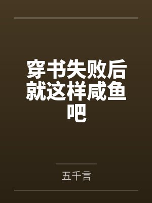 穿书失败后就这样咸鱼吧 穿书失败后就这样咸鱼吧