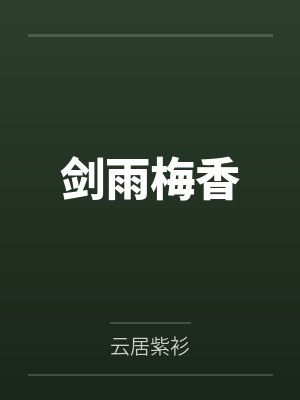 李子羽秦罗敷 李子羽秦罗敷