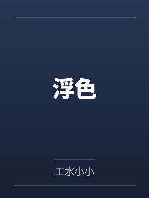 浮色 浮色