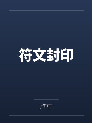 符文封印 符文封印