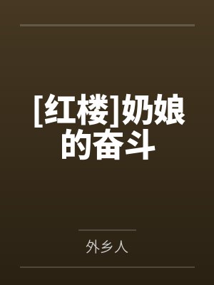 [红楼]奶娘的奋斗