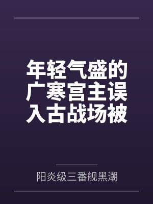 年轻气盛的广寒宫主误入古战场被妖女残魂夺舍?! 紫魅妖女燕倾城的狂妄重生~ 年轻气盛的广寒宫主误入古战场被妖女残魂夺舍?! 紫魅妖女燕倾城的狂妄重生~