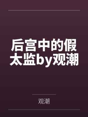 后宫中的假太监by观潮