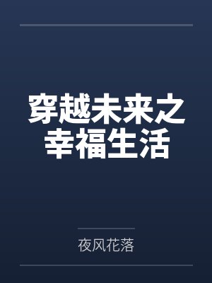 穿越未来之幸福生活 穿越未来之幸福生活