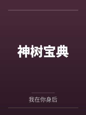 神树宝典