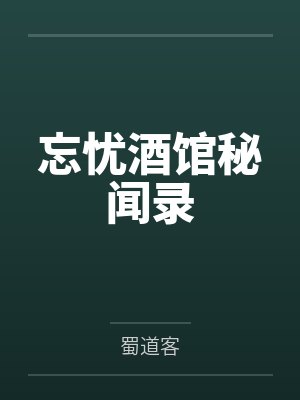 忘忧酒馆秘闻录 忘忧酒馆秘闻录