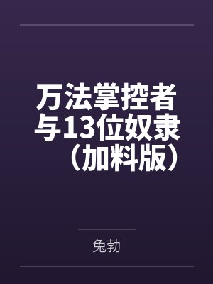 万法掌控者与13位奴隶（加料版）by兔勃