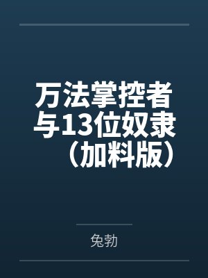 万法掌控者与13位奴隶（加料版）笔趣阁无弹窗
