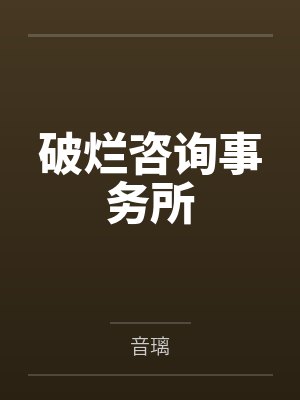 破烂咨询事务所 破烂咨询事务所