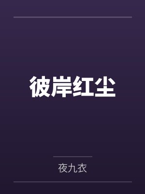 彼岸红尘