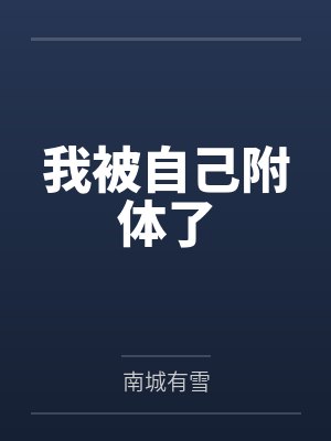 我被自己附体了 我被自己附体了