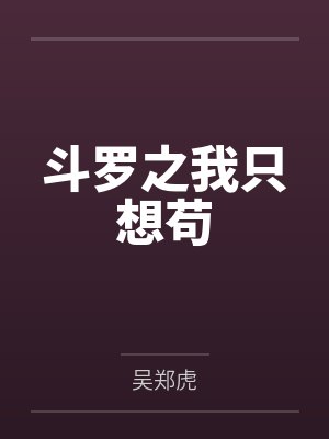 斗罗之我只想苟 斗罗之我只想苟