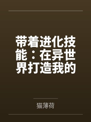 带着进化技能:在异世界打造我的王国! 带着进化技能:在异世界打造我的王国!
