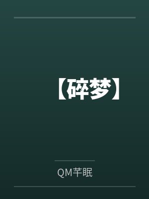 【碎梦】 【碎梦】