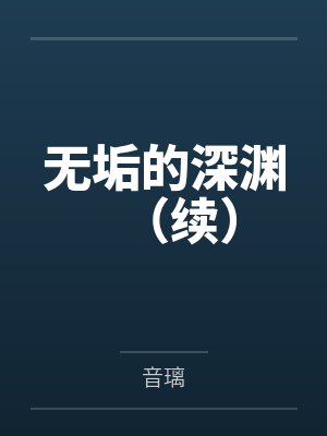 无垢的深渊(续) 无垢的深渊(续)