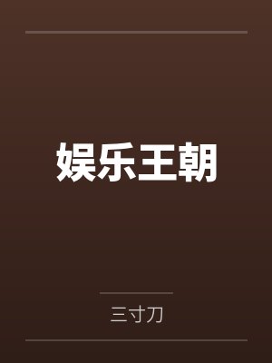 娱乐王朝by三寸刀