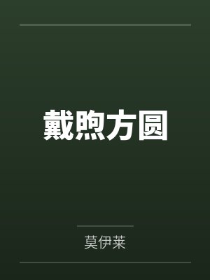 戴煦方圆