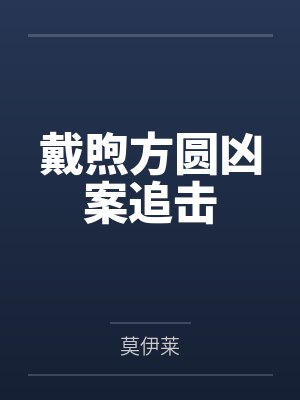 戴煦方圆凶案追击