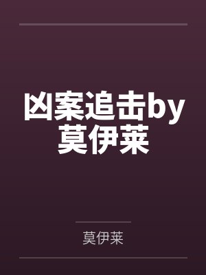 凶案追击by莫伊莱