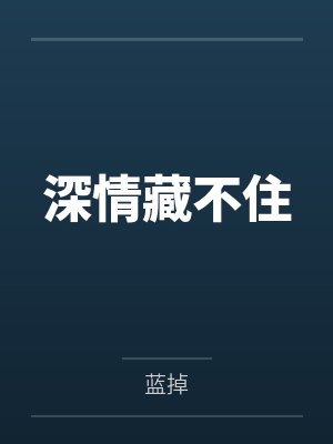 深情藏不住 深情藏不住
