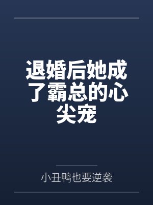 薄君墨唐梓薇小说免费在线阅读 薄君墨唐梓薇小说免费在线阅读