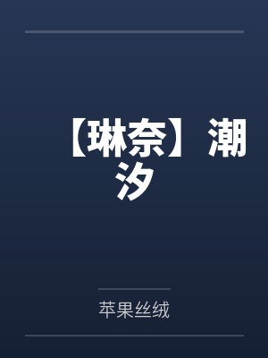 琳奈漂泊者 琳奈漂泊者