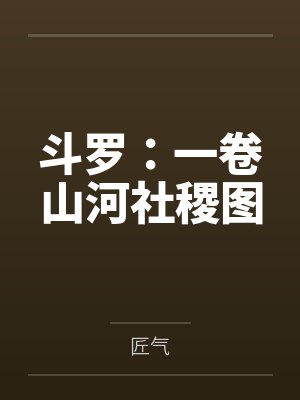 斗罗:一卷山河社稷图by石磊 斗罗:一卷山河社稷图by石磊