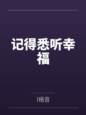 记得悉听幸福 记得悉听幸福