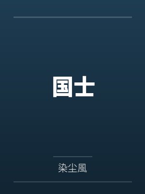 国士 国士