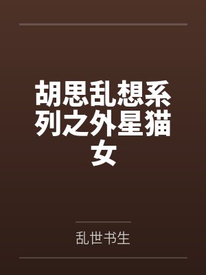 范二青年猫女 范二青年猫女