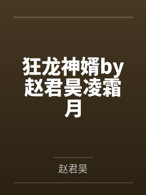 狂龙神婿by赵君昊凌霜月