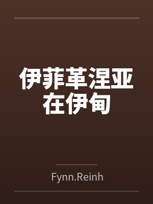 伊菲革涅亚在伊甸 伊菲革涅亚在伊甸