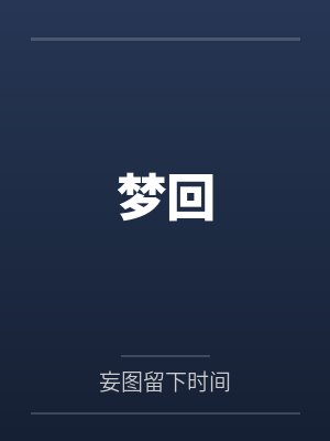 梦回by妄图留下时间 梦回by妄图留下时间