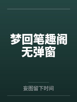梦回笔趣阁无弹窗