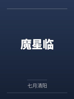 魔星临 魔星临