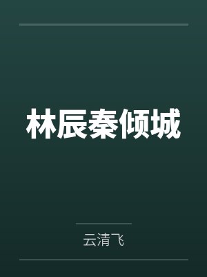 林辰秦倾城笔趣阁无弹窗 林辰秦倾城笔趣阁无弹窗