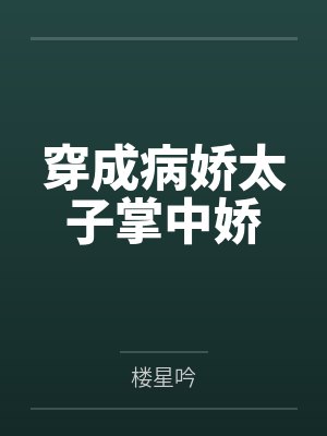 穿成病娇太子掌中娇 穿成病娇太子掌中娇