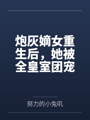 苏小小轩辕清沐炮灰嫡女重生后,她被全皇室团宠 苏小小轩辕清沐炮灰嫡女重生后,她被全皇室团宠
