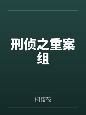 刑侦之重案组 刑侦之重案组