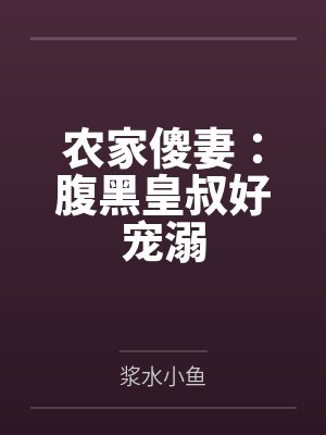 农家傻妻:腹黑皇叔好宠溺 农家傻妻:腹黑皇叔好宠溺