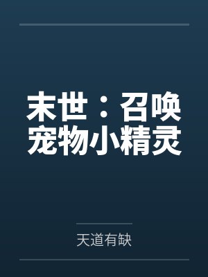 末世:召唤宠物小精灵 末世:召唤宠物小精灵